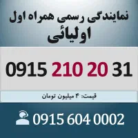 0915.210.20.31 خط رند سیم کارت همراه اول اقساطی