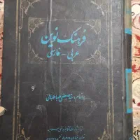 کتاب قدیمی فرهنگ نوین عربی فارسی