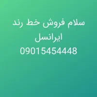 فروش خط ایرانسل