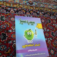 سیب سبز زبان انگلیسی علوم پایه پزشکی