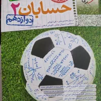 کتاب های ریاضی و حسابان کنکور (دست دوم ولی نو)