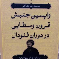 کتاب واپسین جنبش قرون وسطایی در دوران فئودال