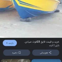 اگهی خانده شود قایق با موتور کامل 100ملیون