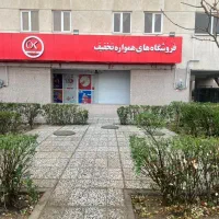 ۲۸۰ متر مغازه دریاچه چیتگر