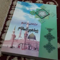 کتاب فراز هایی از تاریخ پیامبر اسلام(ص)