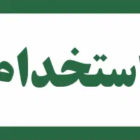 استخدام نیروی خانم/استخدام فوری