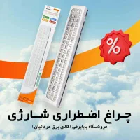 چراغ شارژی اضــطراری پـرنور ۴۰ سانتی - بابابرقی