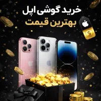 خرید فروش انواع مدل های ایفون به بهترین قیمت