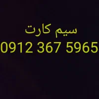 سیم کارت 0912کد فوری