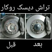 تراش دیسک چرخ و پخش لنت ودیسک