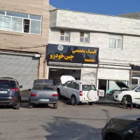 کلینک تخصصی چین خودرو