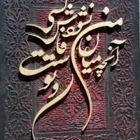 تابلو کالیگرافی هنری