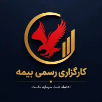 اعطای کد کارگزاری بیمه