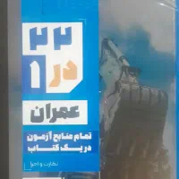 کتاب ۲۲ در یک عمران