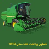 کمباین 1055 صفر خشک