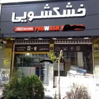 کارگر ساده جهت خشکشویی با گواهی نامه رانندگی
