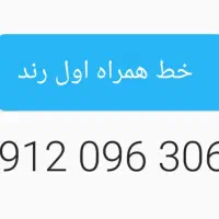 همراه اول رند
