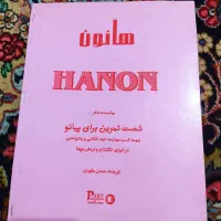 کتاب هانون