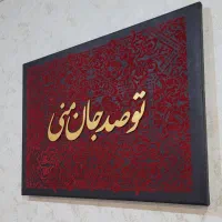 تابلو کالیگرافی برجسته