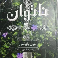 ناتوان از لورن رابرتس