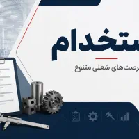 استخدام اپراتور فرزCNC