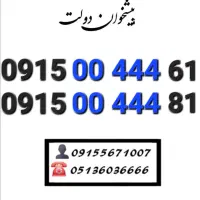 سیمکارت رند همراه اول زیر قیمت بازار0915.00.444.61