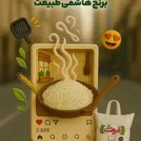 برنج پنج کیلویی هاشمی ممتاز طبیعت