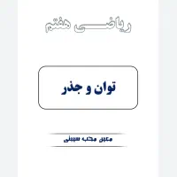 تدریس مفهومی ریاضی هفتم تا کنکور