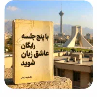 باپنج‌،جلسه‌.رایگان‌ عاشق زبان شوید