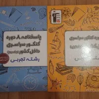 کتابهای کنکور علوم تجربی(جمع‌بندی و تک‌پایه)