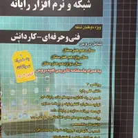 کتاب تست کنکور رشته شبکه ونرم افزار+همراه با پاسخ