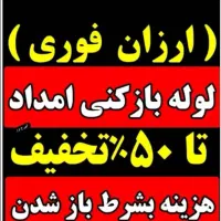 لوله بازکنی با فنرجداگانه بدون تخریب۲۴ساعته