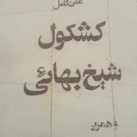 کتاب کشکول متن کامل نسخه قدیمی