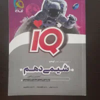 شیمی آی کیو ( دهم ، یازدهم ، دوازدهم )