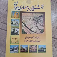 کتاب آشنایی با معماری جهان چاپ نوزدهم