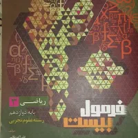 فرمول بیست ریاضی دوازدهم تجربی