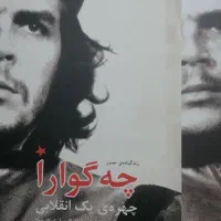 کتاب زندگی نامه چه گوارا