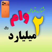 جـشنـواره 2 میـلیاردی   *حقیقت*کالا*پـرداخـت نـقدی