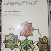 کتاب گزیده تاریخ بیهقی ،دکتر محمد دبیر سیاقی
