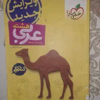 عربی هشتم خیلی سبز