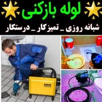 لوله بازکنی*طرفی*ضمانتی کل خرمشهررسوب+چربی لایروبی