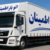 اتو بار اطمینان  (حمل بار و اثاثیه منزل)