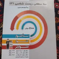 سه سطحی زیست شناسی ۳ تجربی قلم چی