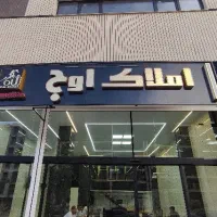 فروش-واحدآوالان-مسجدقبا-بهاران