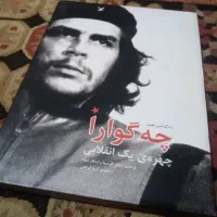 زندگی نامه مصور چه‌گوارا چهره یک انقلابی
