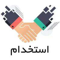 استخدام نیروی خدمات