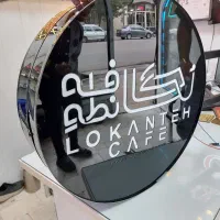 تابلو چلنیوم و روان LED / نصب و اجرا|فروشگاه و مغازه|اردبیل, |دیوار