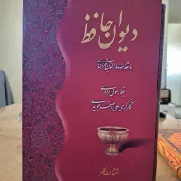 دیوان حافظ