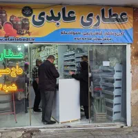 عمده فروش اجناس عطاری ، آجیل و خشکبار