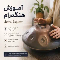 آموزش هنگدرام (هندپن) در منزل